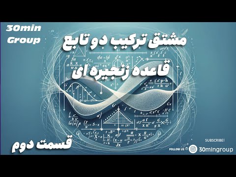 ریاضی دانشگاه قسمت دوم مشتق ترکیب دو تابع و قاعده زنجیره ای قسمت ششم