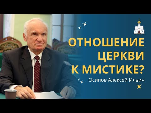 Почему МИСТИЦИЗМ, КОЛДОВСТВО и МАГИЯ очень ОПАСНЫ ДЛЯ ДУШИ? :: профессор Осипов А.И.