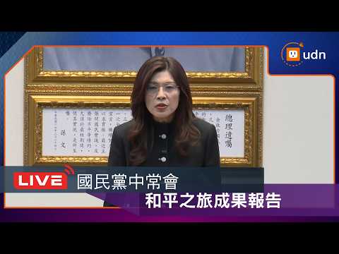 [LIVE] April 15th KMT Central Standing Committee Meeting: Peace Tour Results Report