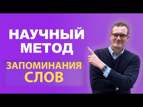 ⚠️ Почему ты ЗАБЫВАЕШЬ слова? НАУЧНЫЙ способ запоминать НАВСЕГДА