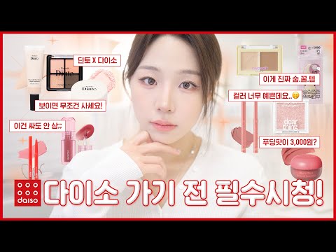 싸다고 아무거나 사지마세요‼️다이소 화장품으로 풀메이크업해봤는데..🤔 ( 다이소 화장품 비추템👎🏻다이소 화장품 강추템👍🏻ㅣ딘토 X 다이소ㅣ포렌코즈 X 다이소ㅣ밀크터치 X 다이소 )