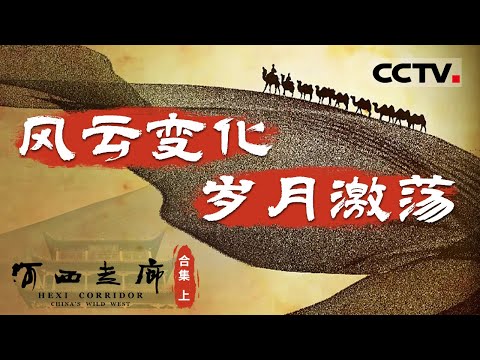 一条河西走廊 如何串起中华千年文明？以时间为线索 从汉朝一直讲述到现代 跨越两千年多的历史 展现河西走廊在中国历史进程中的重要作用【CCTV纪录】