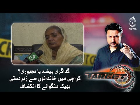 Pesha ya majboori? | Karachi main zabardasti bheek mangwanay ka inkishaf | Target | Aaj News