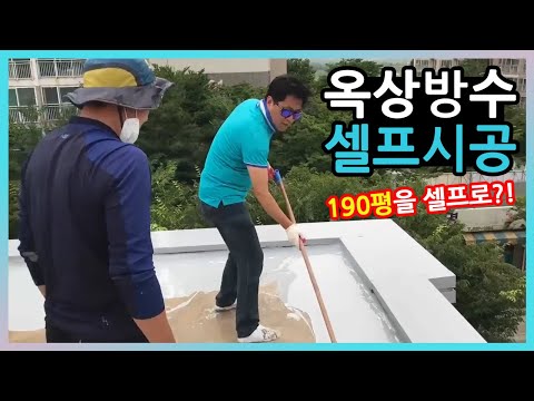 옥상방수 셀프 시공190평