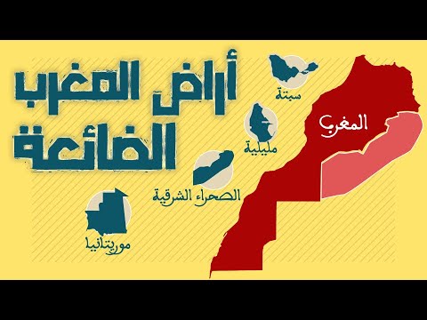 أراض المغرب الضائعة | سبتة مليلية موريتانيا و الصحراء الشرقية | العميق