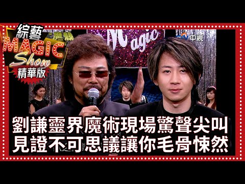 劉謙帶來靈界魔術現場驚聲尖叫 見證不可思議的驚悚讓你毛骨悚然【綜藝Magic Show】EP315張菲.黃品源.洪都拉斯.劉謙.羅賓.程廣生.蔣昊 @中視經典綜藝