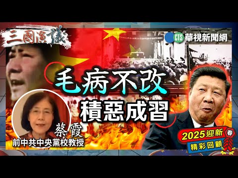 毛病不改｜積惡成習｜#蔡霞 #矢板明夫 #汪浩｜@華視三國演議｜2025迎新春🧧精彩回顧