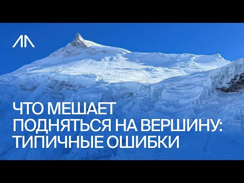 Что мешает подняться на вершину: типичные ошибки