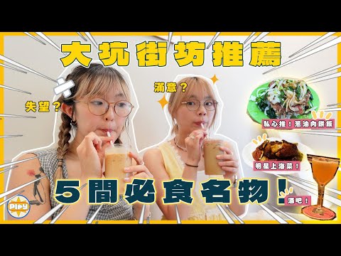 【大坑名物🔎】除咗炳記仲有咩好食🧐？街坊一致認同必食係茶記？！｜私心推蔥油肉餅、家常上海菜、無菜單酒吧...｜入實驗室撳PLAY掣｜labsplaynow｜feat. YUTAKANA 豐盛生活