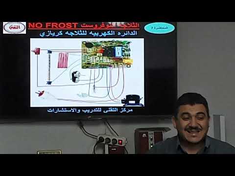 كورس تبريد التقني شرح كارته الثلاجه كريازي