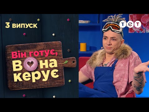 🔥🌶️ Треш блогер, Бебісітер, Хлопець із села | Він готує, вона керує — 3 випуск