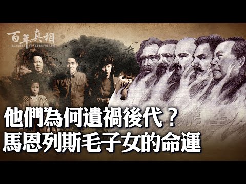 傳播共產主義，中共「老祖宗們」為禍全球；他們的子女命途多為淒慘：早逝、坐牢、死於非命，還有⋯⋯是巧合還是必然？一句中國老話解開謎團。｜ #百年真相