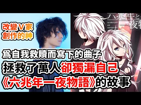 一首歌救了世界！為何卻救不了自己？《六兆年》神曲的誕生與悲劇！沒有成功重啟的人生！kemu 寫下的自我救贖？《世界計畫》與《BanG Dream!》的魔王曲！｜《六兆年と一夜物語》× 堀江晶太人物誌