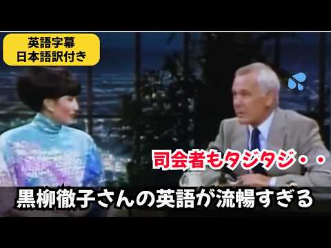 【貴重映像】アメリカのトークショーでも黒柳徹子ワールド全開！｜著名人の英語力