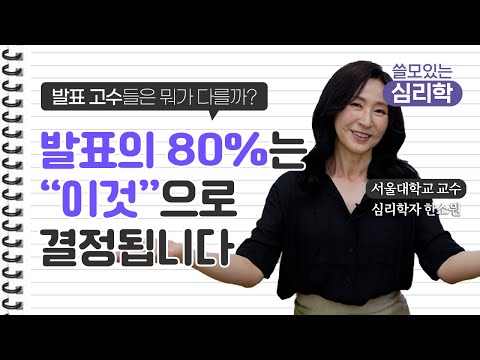 🙋‍♀️발표 잘하는 법, PPT가 중요한게 아니다? 사람들 앞에서 자연스럽게 말 잘하는 법 / 심리학자 한소원 교수 (Sowon Hahn)