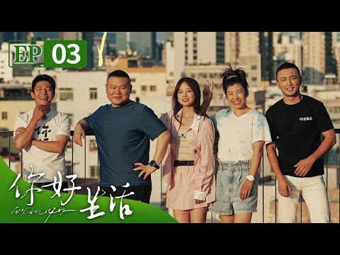 次元壁破了：岳云鹏搭档王冰冰即兴逗哏捧哏说相声惊喜满满，赛艇俱乐部赛前训练练“废”小撒：“不想考了求上岸” | 第艺流《你好生活》第四季 20230730