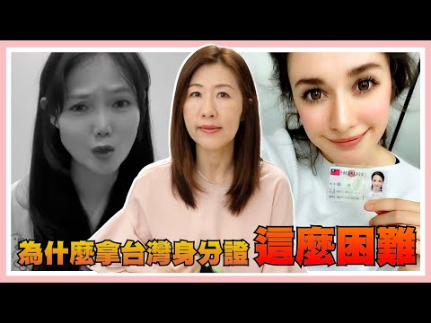 為什麼要拿到台灣身分證這麼困難？