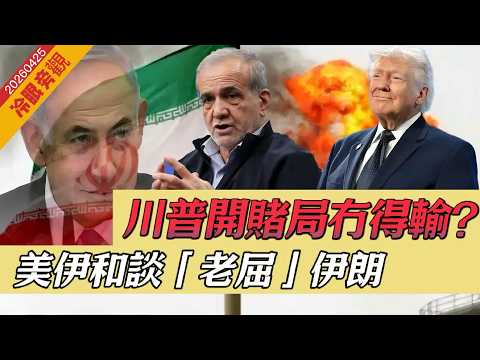 【冷眼旁觀】川普「賭場思維」，美伊和談圖「老屈」伊朗！以國退居幕後，老美經濟「借傷成毒」，唱高散貨搵散戶笨！ 20260425 #大衛sir #處機入世 #毛遂自薦 #好孩子 #v云雲 #中國軟實力