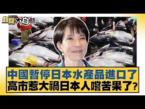 中國暫停日本水產品進口了 高市惹大禍日本人嚐苦果了？【#新聞大白話】20251119-10｜#賴岳謙 #謝寒冰 #栗正傑