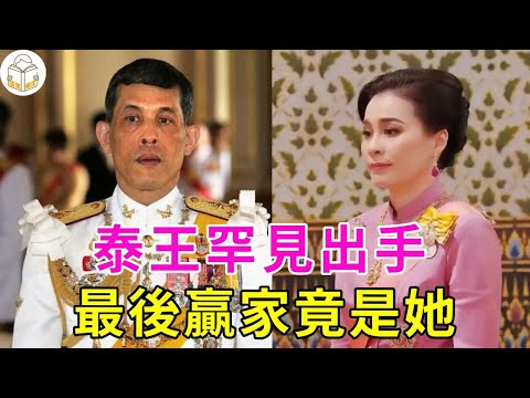 73歲泰王罕見出手，一招讓蘇提達沒機會翻身,提幫功母子竟成最大贏家【談笑娛生】#泰國王室#瑪哈