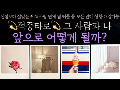 [타로] 💫적중타로💫 그 사람과 나 앞으로 어떻게 될까?
