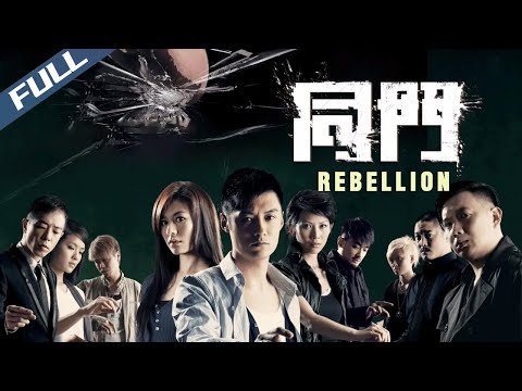 【Full HD】REBELLION / 同門|Hong Kong Crime Drama Gangster Movie|Multi Sub|2009|GrandpaHK