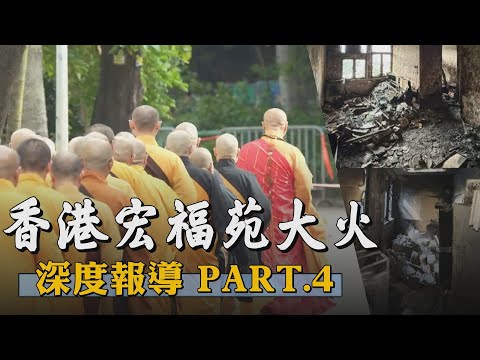 【香港大火深度報導PART.4】「何sir! 熄火啦...」宏福苑大火頭七 法師列隊走入鄰里進行法事 民眾哀喊痛徹心扉 傷亡人數仍在攀升 災戶焦慮未來何去何從 李家超：不遺忘任何人｜TVBS新聞