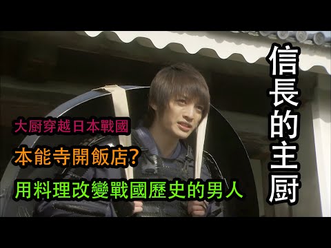 五星大厨穿越日本戰國 用料理成為織田信長御廚改寫歷史平定天下 #一口氣看完 #战国#历史#穿越