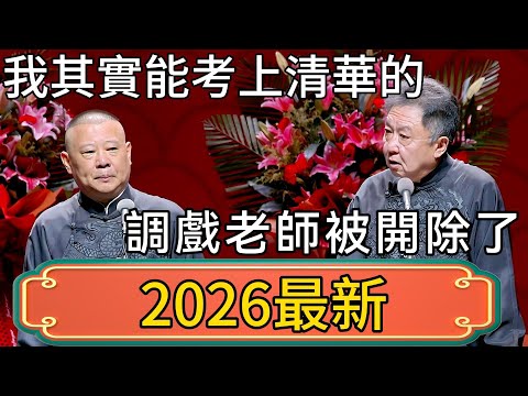 郭德綱：我其實能考上清華的！於謙：為什麼不上？郭德綱：調戲老師被開除了！ #郭德綱 #於謙#德雲社#德云社最新相声 #郭麒麟