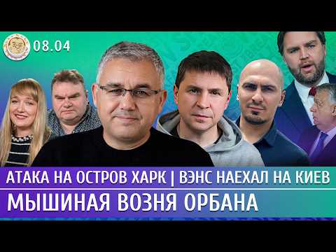 Трамп сдал назад, Вэнс наехал на Киев, Мышиная возня Орбана. Галлямов, Подоляк, Смагин
