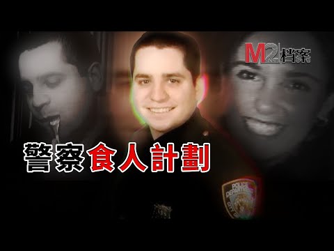 身爲紐約警察，滿腦邪惡想法，制定烹飪計劃，成爲漢尼拔