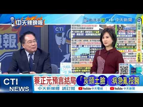 【每日必看】蔡正元預言結局「灰頭土臉」病急亂投醫｜白宮還有什麼招? 當1750億美元退税大戰開打 20260221｜辣晚報