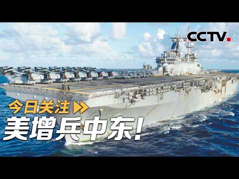 美增兵中东！伊朗：做好“打持久战”准备 20260416 | CCTV中文《今日关注》