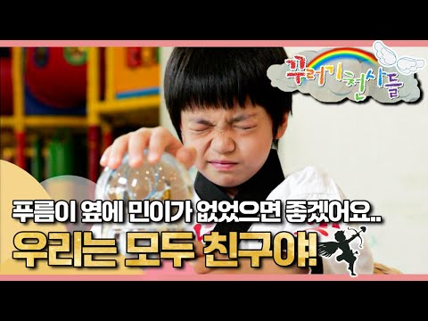 🏵️우정은 황금보다 소중한 것｜우정｜우리는 모두 친구야!｜꾸러기 천사들｜[EBS놀이터]