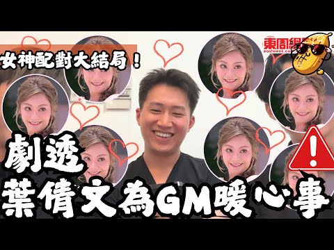 準備紙巾劇透🔥 GM同葉蒨文《女神配對計劃》最後告白大劇透！甜到漏仲有隱藏內幕！😱