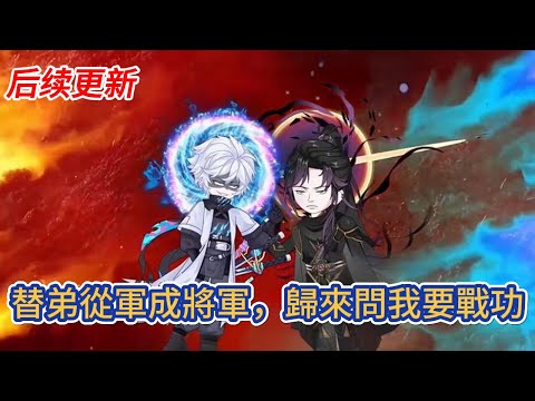 都市动画 | 后续更新《替弟從軍成將軍，歸來問我要戰功》穿越高武世界，開局父母就讓我替弟弟參軍，三年後我邊關殺敵成將軍，父母居然讓我把三年的努力和血汗都交給弟弟！#糖寶動畫