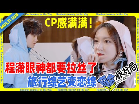 程瀟田嘉瑞玩遊戲眼神拉絲，旅行綜藝變戀綜？ CP感滿滿！|《盲盒旅行局》#沈月#程潇 #刘学义 #田嘉瑞