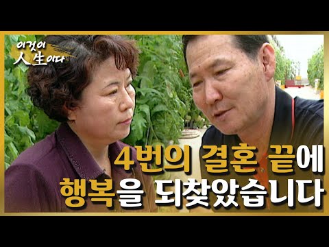 [이것이 인생이다＃6] 4번의 결혼 끝에 비로소 운명적인 남자를 만났습니다 ㅣKBS 010313 방송