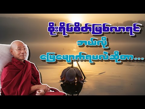 မိမိမြတ်နိုးတဲ့အရာနဲ့လည်း တစ်နေ့တော့ခွဲရမှာပဲပါချုပ်ဆရာတော် - သင်္ခါရတရားမှန်သမျှဘယ်အရာမှမမြဲဘူး