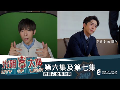 《光明大押》第6集 – 五星戰隊 / 第7集 – Money哥 Money Talk Edan’s Cut