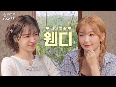 There is a reason that we're so close! WENDY on "SEULGI's Vacation Life"