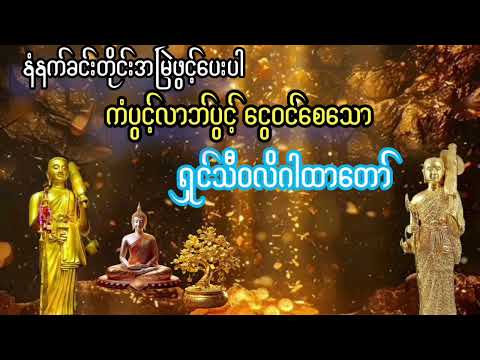 မနက်ခင်းတိုင်းအမြဲဖွင့်#ကံပွင့်လာဘ်ရွှင်#ငွေဝင်#ရှင်သီဝလိဂါထာတော်