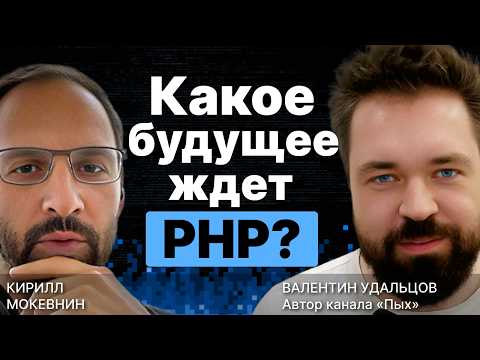 Какое будущее ждет PHP? / Валентин Удальцов / Организованное программирование / #14