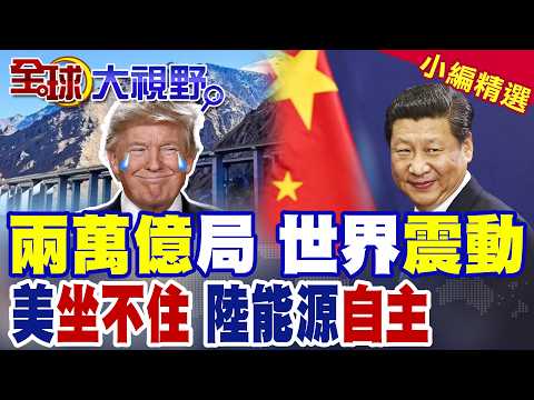 2萬億豪賭! 中國在西部按下超級工程快進鍵 美國開始坐不住|【全球大視野】精華版 ‪@全球大視野Global_Vision