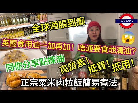 通脹到癲！英國食用油一加再加！估唔到移民要食X溝油！同你分享點揀油：高質素！抵買！抵用！抵食！| 粟米肉粒飯的真正精神及原理，簡易食譜公開 | Tesco實地考察油的種類及點買法