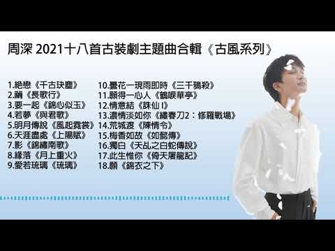 周深 2021十八首古裝劇歌曲合輯 #周深 #合輯 #古風 #放鬆
