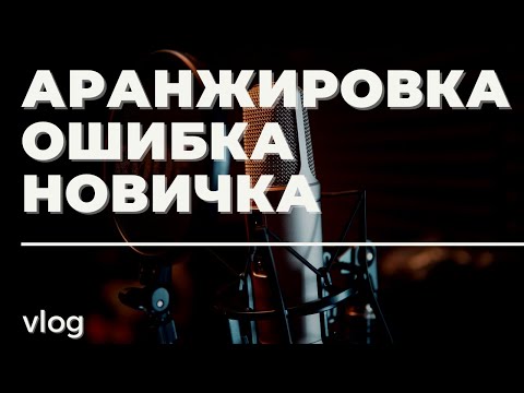АРАНЖИРОВКА: ФУНДАМЕНТАЛЬНАЯ ОШИБКА НОВИЧКОВ