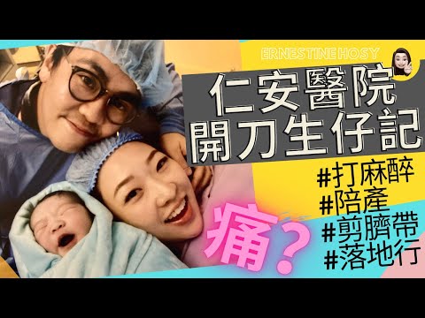 仁安醫院開刀生仔記‼️打麻醉💉陪產👨‍👩‍👦剪臍帶👶🏻落地行...
