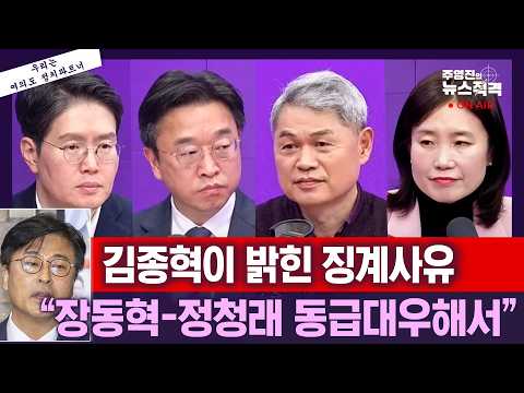 [뉴스직격] 김종혁 당무감사위 중징계/김종혁 전화연결 “당무감사위 결정 인정 못해”/장동혁 사과 안하는 이유는/윤석열 석방 믿기 때문에? 이용우 손석민 김소희