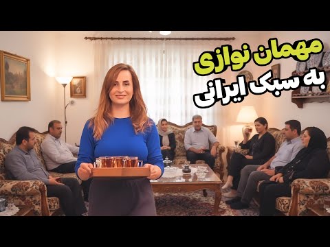 فقط تو ایران میشه این سبک از مهمان نوازی رو ببینی ، هر روز چیز جدید یاد می گیرم از این فرهنگ